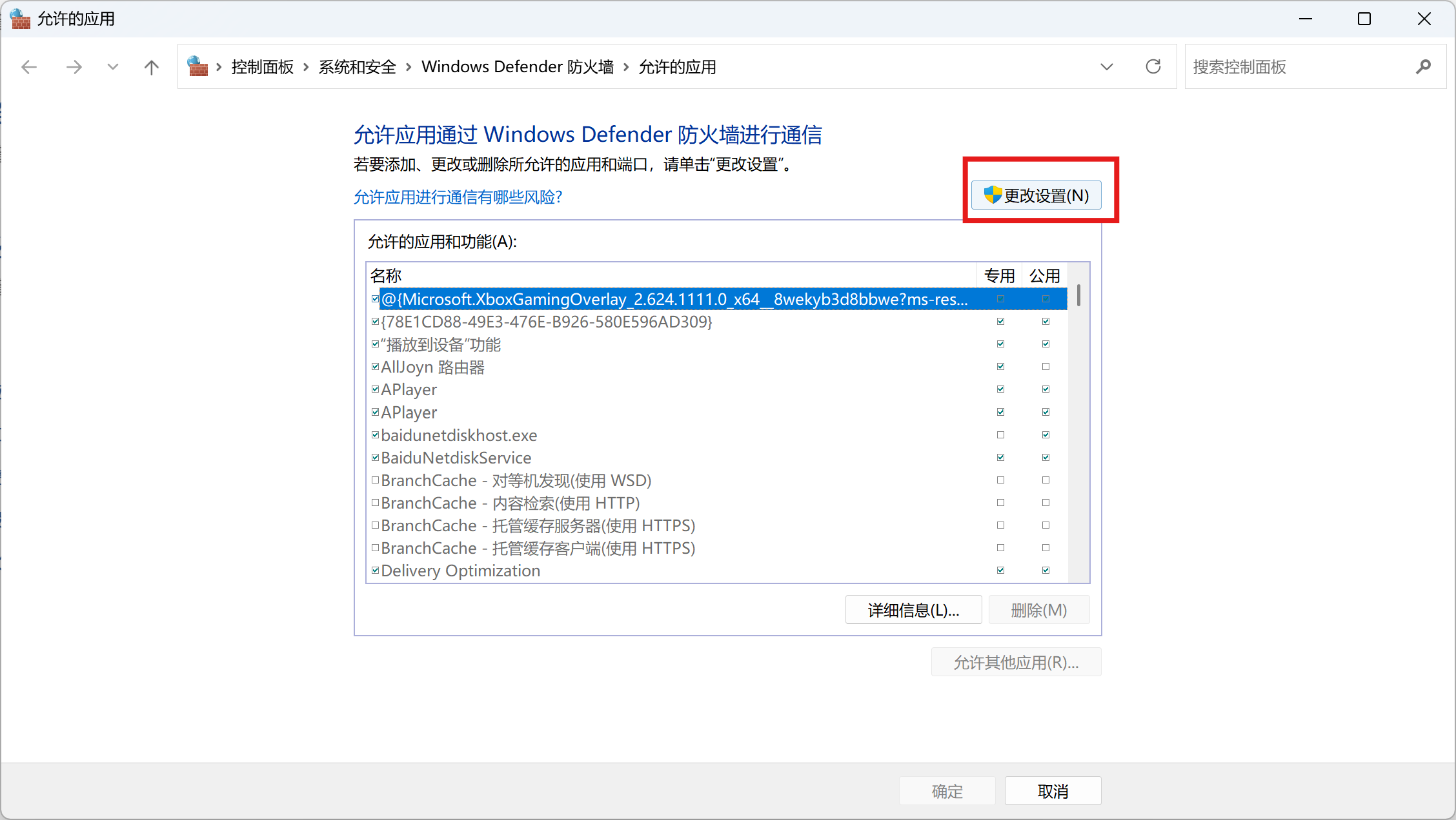 允许应用通过防火墙